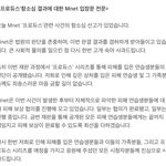 <b>엠넷</b> 공식입장뜸