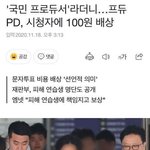 [이것좀봐줘] 프듀<b>PD</b>, 시청자에게 100원 보상
