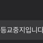 학교에 코로나 확진자랑 <b>접촉</b>