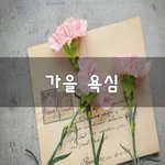 [너가봤으면] 가을 <b>욕심</b>~