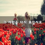 [이것좀봐줘] 그 사람을 다시 보십시오~