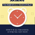 [방탄소년단] ❤️T.<b>MA</b> 오전 투표권 겟하러가