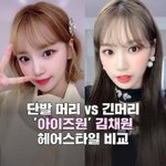 [모두드루와] 아이즈원 김채원 단발vs<b>장발</b>