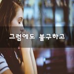[좋은생각] 그럼에도 불구하고~