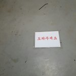 와 우리아파트 사람들 <b>분리</b>수거 존 나안해서