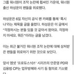 하성운 조작인 걸 알았을 때와 몰랐을 때 <b>반응차이</b>