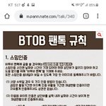[BTOB] 팬톡 규칙 지키자 스밍인증좀 해줘