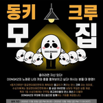 색다른 이벤트, 세상에 하나뿐인 "동키 <b>크루</b>" 모집 (공식)