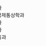 [꼭조언부탁] 대학교 선택 도와주세요..