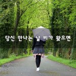 [꼭읽어봐요] 당신 만나는 날 <b>비가</b> 왔으면~