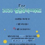 [트레저] 내일부터 멜뮤 <b>부문</b>별 투표 시작이야