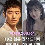 이나은 19금 <b>웹툰</b> 드라마화