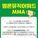 [트레저] 멜뮤 <b>부문</b>별 투표 시작함