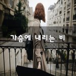 [헤어진후에] 가슴에 내리는 비~
