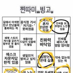 근데 ㄹㅇ 판녀들 <b>찐따빙고</b> 했다하면 개발악함