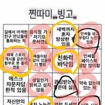 얘들아 나도 찐따빙고했어 <b>노랑색</b>이 나임