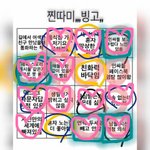 나도 <b>찐따미</b> 빙고 해봄