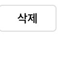 비계 팔로우 <b>요청</b> 삭제하면