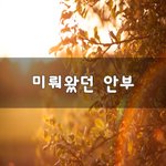 [좋은생각] 미뤄왔던 <b>안부</b>~