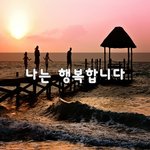 [50대] 나는 행복합니다~