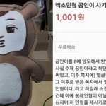아 엑소 인형 곰인이 하니까 이거 <b>생각남</b>