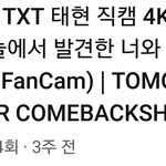 [모두드루와] 범규악개들 <b>태현</b> 죽어라 까는 이유