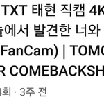 [모두드루와] 범규팬들이 왜 <b>태현</b> 견제했는지 알겠네
