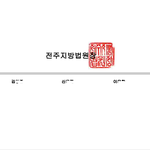 전주지방법원장 '직인'