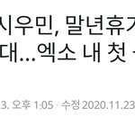 [시우민] 웅녀들 드디어 시우민 <b>제대</b>했어! 실트마실 나온 요정님