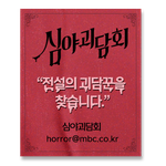 <b>MBC</b> <심야괴담회>에서 레전드 공포썰 원글러를 찾습니다