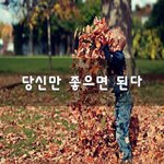 [50대] 당신만 좋으면 된다~