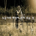 [힘이되줄게] 누군가의 배경이 되어 주는 것~