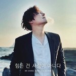 [혼자하는말] 힘든건 사랑이 아니다.
