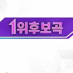 음방 최초로 <b>나올</b> 수도 있는 희귀한 기록