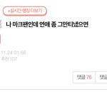 [NCT즌] 이거 베댓 좀 갈아줘