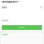 근데 맞춤법 <b>검사기</b> 돌리면