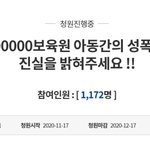 보육원서 10대 <b>여아</b>가 남아 성폭력…피해 부모 국민 청원