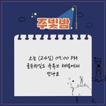[골든차일드] 할 주빛밤 너튭?