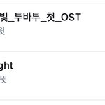 <b>투바투</b> 첫 ost 축하해❤️