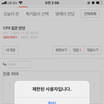 나 모든 글에 댓 다는 쓰닌데 <b>제한</b> 됨