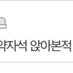 [댓글부탁해] <b>임산</b>부석, 노약자석엔 당연히 안 앉는 거 아니야?