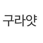 나 17살 인데 시어머니가 너무 <b>하심</b>
