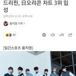 [이것좀봐줘] 드리핀 일본 오리콘<b>차트</b> 3위함