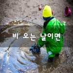 [꼭읽어봐요] 비 오는 날이면~