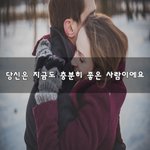 [좋은생각] 당신은 지금도 충분히 좋은 사람이에요~