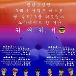 방탄 그래미 <b>노미</b> 된 이유 이거래