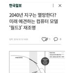 [드루와] 2040년 지구 <b>멸망</b> 가능성이 없진 않을듯