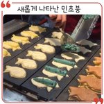 [추반] 너네 <b>민초</b> 붕어빵 어때???