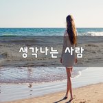 [좋은생각] 생각나는 사람~