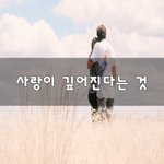 [너가봤으면] 사랑이 깊어진다는 것~